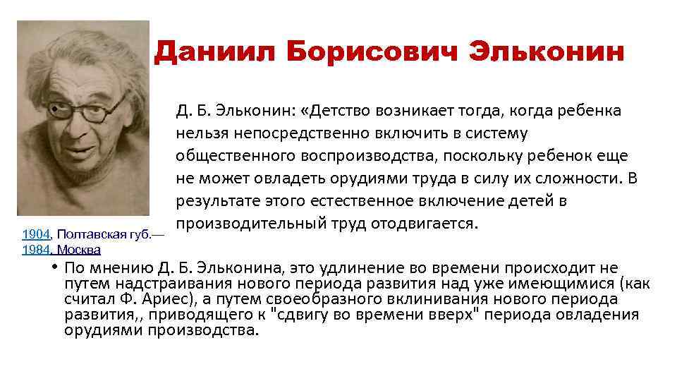 Даниил Борисович Эльконин • Д. Б. Эльконин: «Детство возникает тогда, когда ребенка нельзя непосредственно