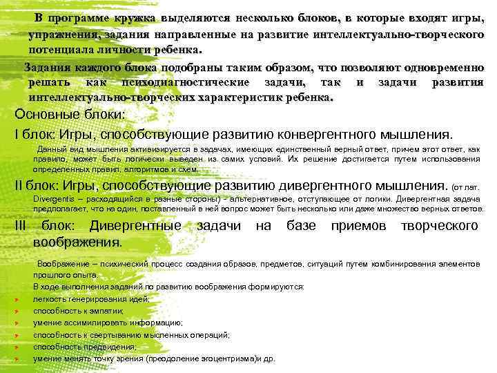В программе кружка выделяются несколько блоков, в которые входят игры, упражнения, задания направленные на