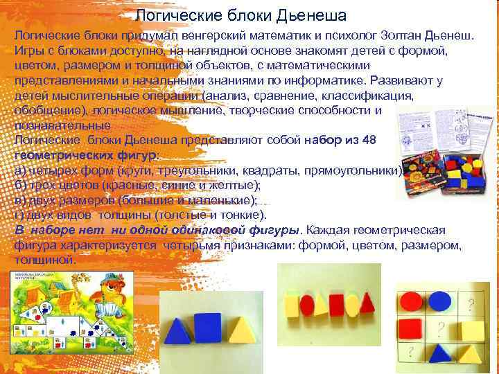 Логические блоки Дьенеша Логические блоки придумал венгерский математик и психолог Золтан Дьенеш. Игры с