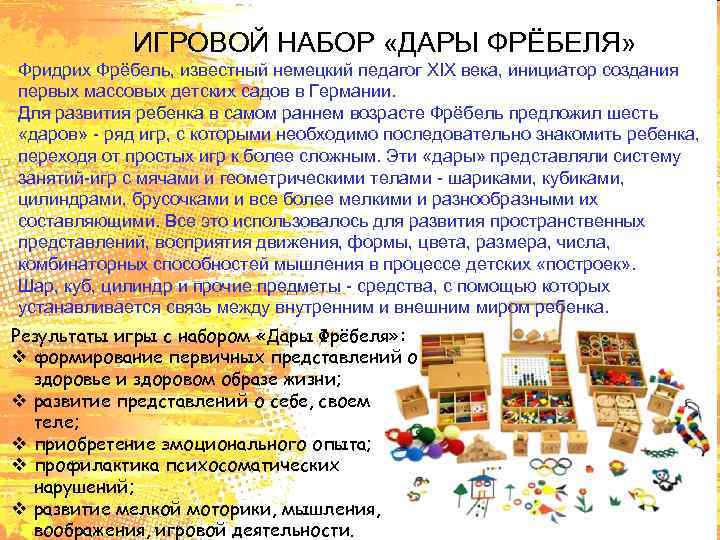 ИГРОВОЙ НАБОР «ДАРЫ ФРЁБЕЛЯ» Фридрих Фрёбель, известный немецкий педагог XIX века, инициатор создания первых