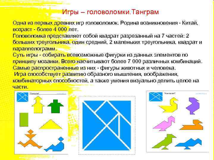 Игры – головоломки. Танграм Одна из первых древних игр головоломок. Родина возникновения - Китай,