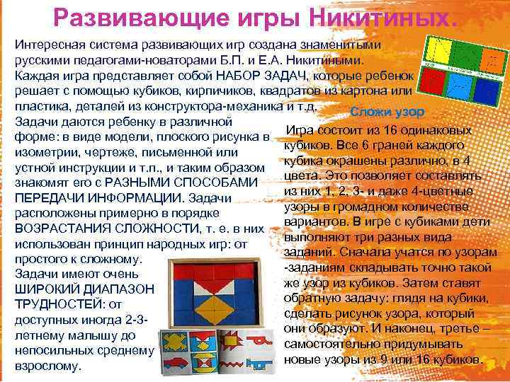 Развивающие игры Никитиных. Интересная система развивающих игр создана знаменитыми русскими педагогами-новаторами Б. П. и