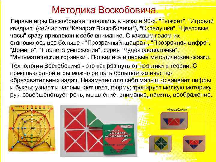 Методика Воскобовича. Первые игры Воскобовича появились в начале 90 -х. 