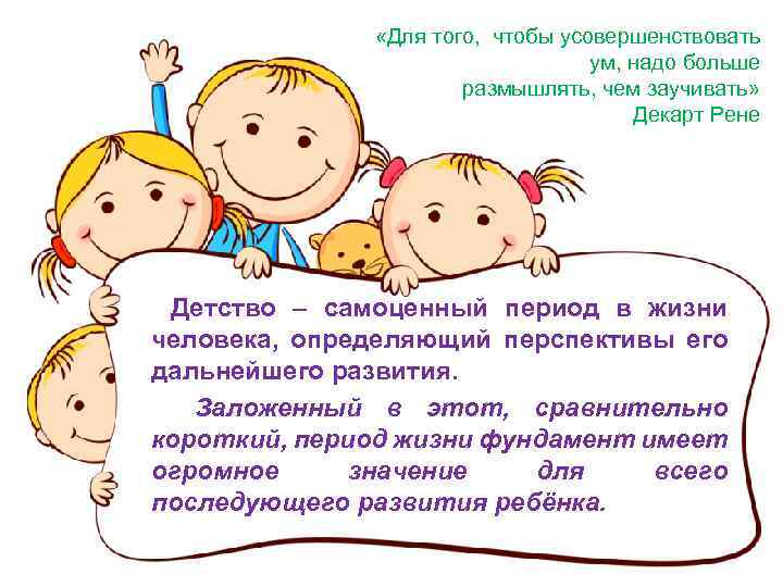  «Для того, чтобы усовершенствовать ум, надо больше размышлять, чем заучивать» Декарт Рене Детство