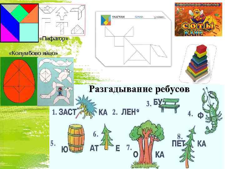  «Пифагор» «Колумбово яйцо» Разгадывание ребусов 