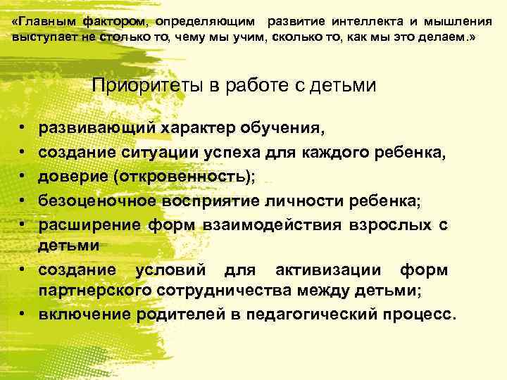  «Главным фактором, определяющим развитие интеллекта и мышления выступает не столько то, чему мы