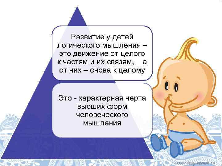 Развитие у детей логического мышления – это движение от целого к частям и их