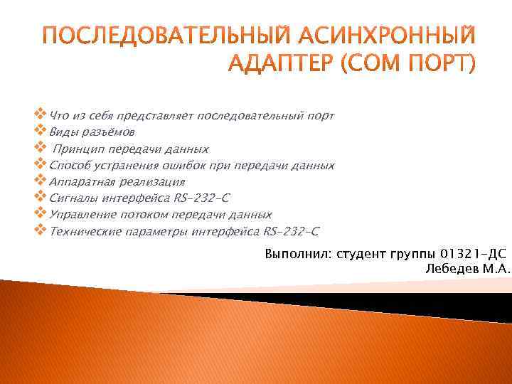 v. Что из себя представляет последовательный порт v. Виды разъёмов v Принцип передачи данных