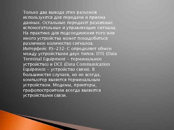 Только два вывода этих разъемов используются для передачи и приема данных. Остальные передают различные