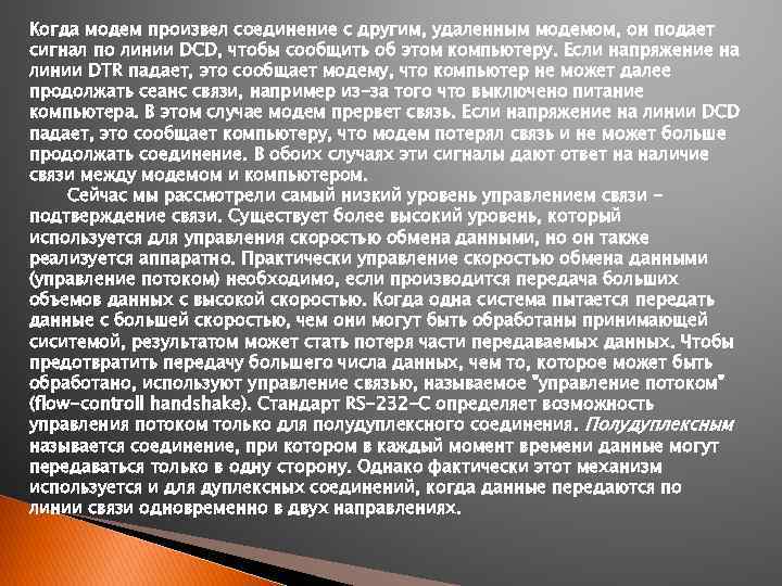 Когда модем произвел соединение с другим, удаленным модемом, он подает сигнал по линии DCD,