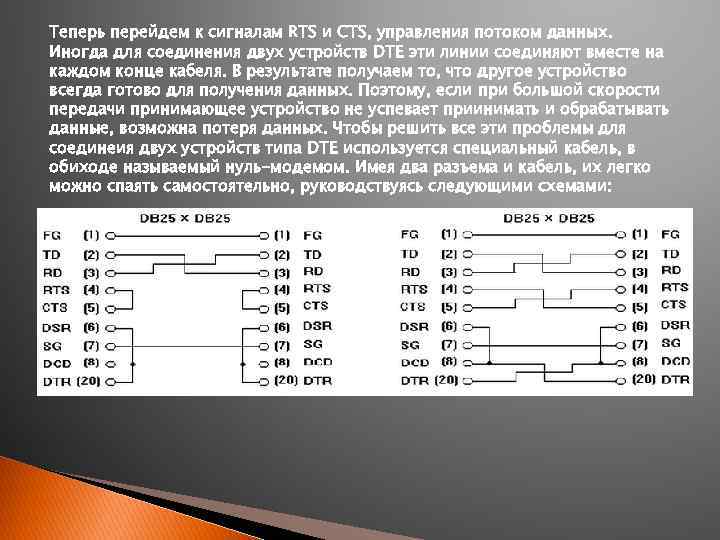Теперь перейдем к сигналам RTS и CTS, управления потоком данных. Иногда для соединения двух