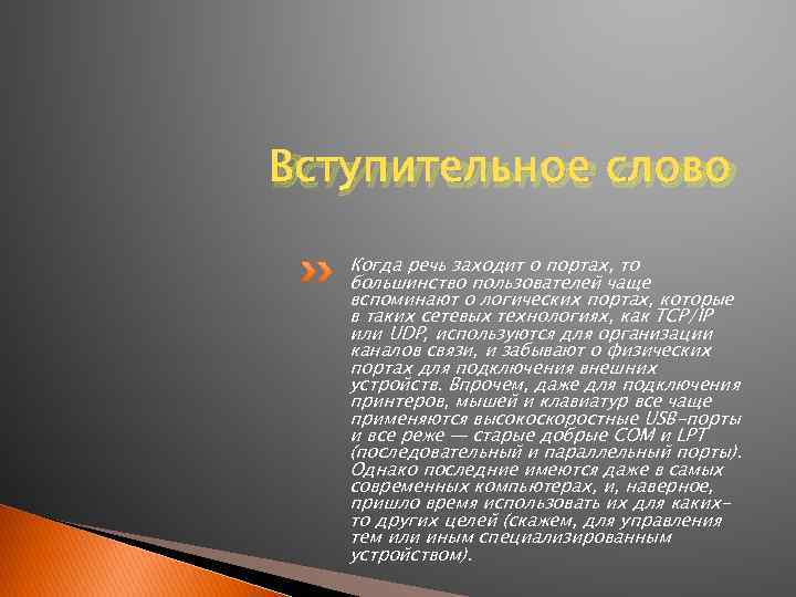 Вступительное слово Когда речь заходит о портах, то большинство пользователей чаще вспоминают о логических