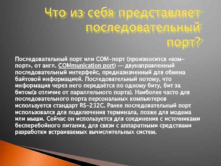 Что из себя представляет последовательный порт? Последовательный порт или COM-порт (произносится «компорт» , от