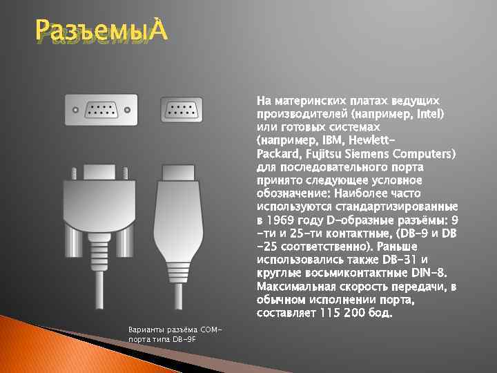 Разъемы На материнских платах ведущих производителей (например, Intel) или готовых системах (например, IBM, Hewlett.