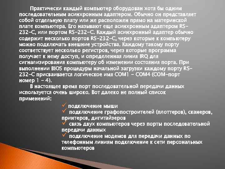 Практически каждый компьютер оборудован хотя бы одним последовательным асинхронным адаптером. Обычно он представляет собой