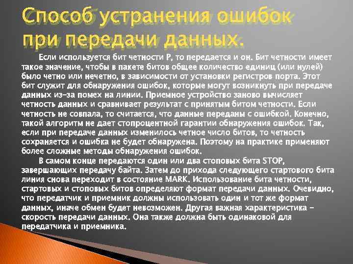 Способ устранения ошибок при передачи данных. Если используется бит четности P, то передается и