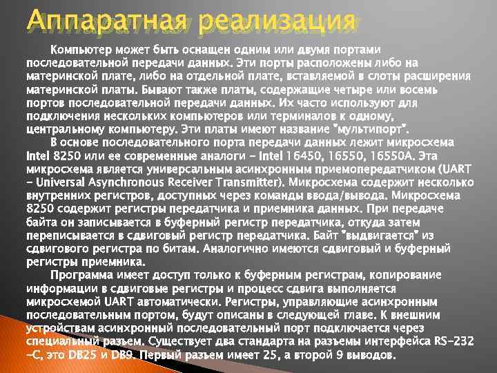 Аппаратная реализация Компьютер может быть оснащен одним или двумя портами последовательной передачи данных. Эти