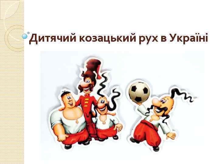 Дитячий козацький рух в Україні 