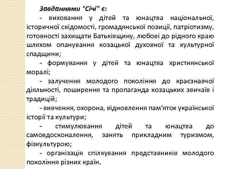 Завданнями 