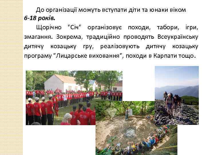 До організації можуть вступати діти та юнаки віком 6 -18 років. Щорічно 