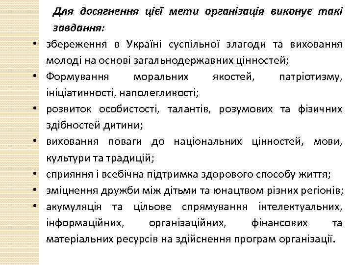  • • Для досягнення цієї мети організація виконує такі завдання: збереження в Україні