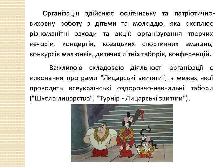 Організація здійснює освітянську та патріотичновиховну роботу з дітьми та молоддю, яка охоплює різноманітні заходи