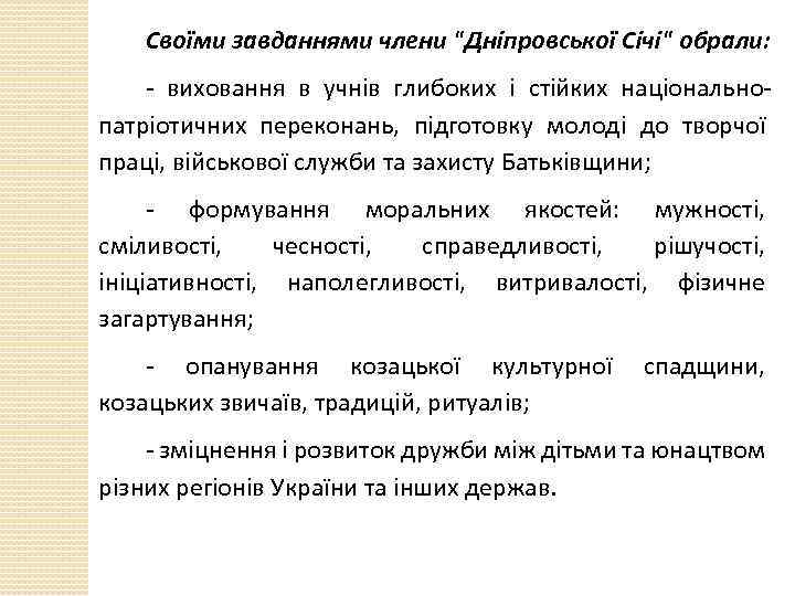 Своїми завданнями члени 