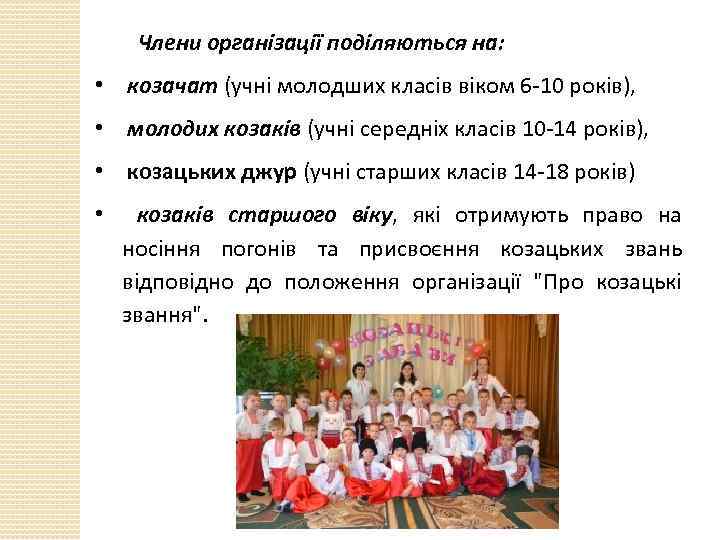 Члени організації поділяються на: • козачат (учні молодших класів віком 6 -10 років), •