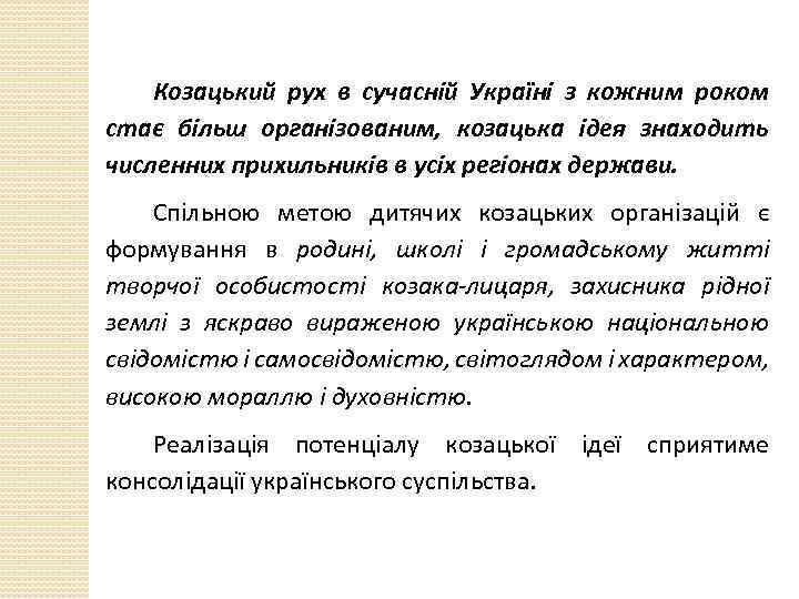 Козацький рух в сучасній Україні з кожним роком стає більш організованим, козацька ідея знаходить