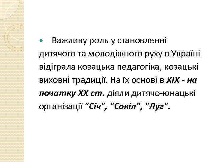 Важливу роль у становленні дитячого та молодіжного руху в Україні відіграла козацька педагогіка, козацькі