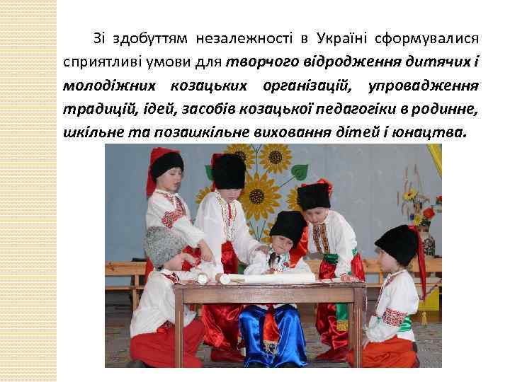 Зі здобуттям незалежності в Україні сформувалися сприятливі умови для творчого відродження дитячих і молодіжних