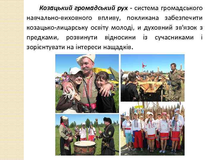 Козацький громадський рух - система громадського навчально-виховного впливу, покликана забезпечити козацько-лицарську освіту молоді, и