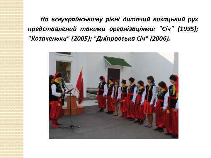 На всеукраїнському рівні дитячий козацький рух представлений такими організаціями: 