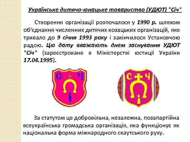 Українське дитячо-юнацьке товариство (УДЮТ) 