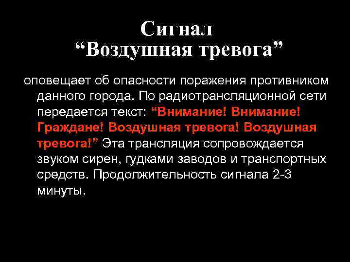 Сигнал тревоги. Сигнал воздушная тревога. Внимание воздушная тревога. Сигнал внимание воздушная тревога. Граждане воздушная тревога.