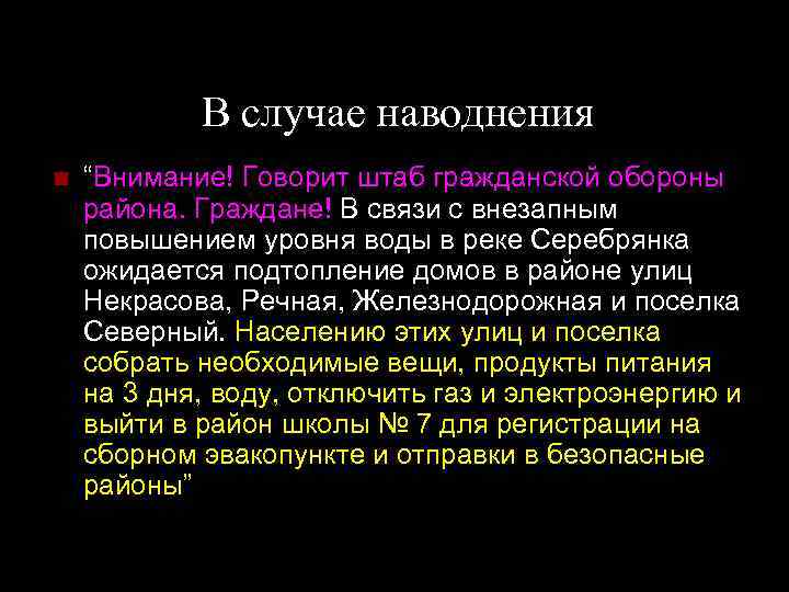 В случае наводнения “Внимание! Говорит штаб гражданской обороны района. Граждане! В связи с внезапным