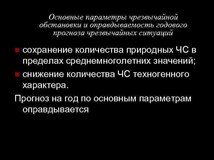 Основные параметры чрезвычайной обстановки и оправдываемость годового прогноза чрезвычайных ситуаций сохранение количества природных ЧС