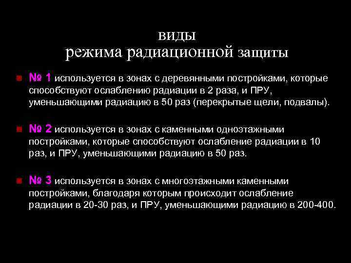 виды режима радиационной защиты № 1 используется в зонах с деревянными постройками, которые способствуют