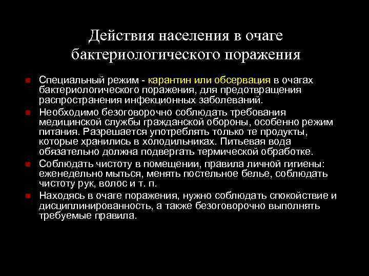 Правящее население. Правила поведения при биологическом оружии. Действия населения в очаге бактериологического поражения.. Действие людей в зоне бактериологического заражения. Правила поведения в очаге бактериологического заражения.