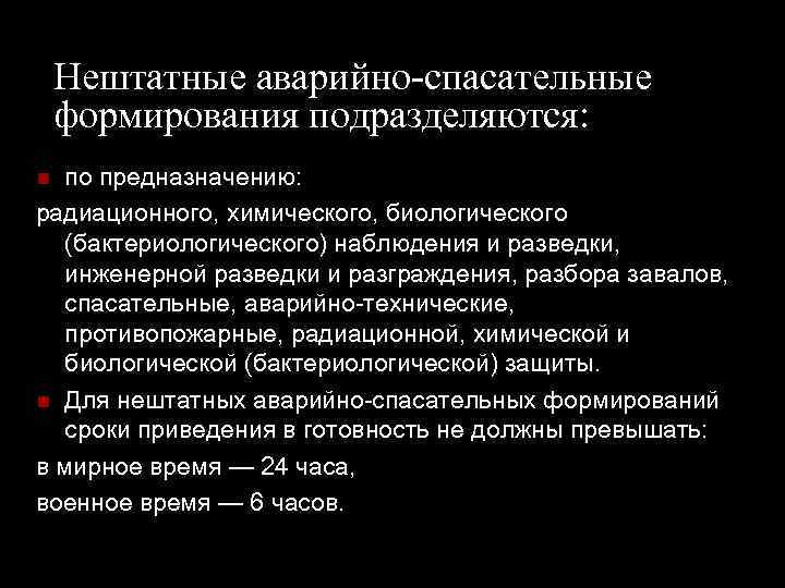 Нештатные аварийно-спасательные формирования подразделяются: по предназначению: радиационного, химического, биологического (бактериологического) наблюдения и разведки, инженерной