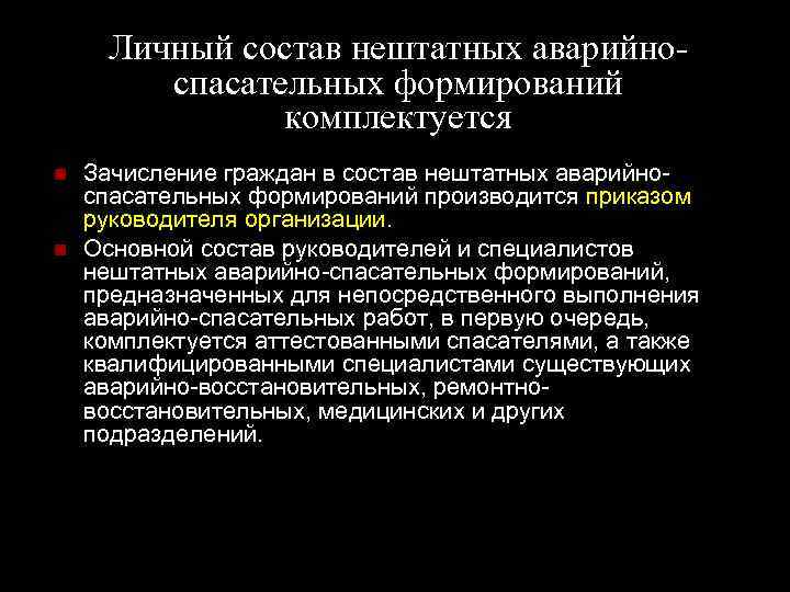 Личный состав нештатных аварийноспасательных формирований комплектуется Зачисление граждан в состав нештатных аварийно спасательных формирований