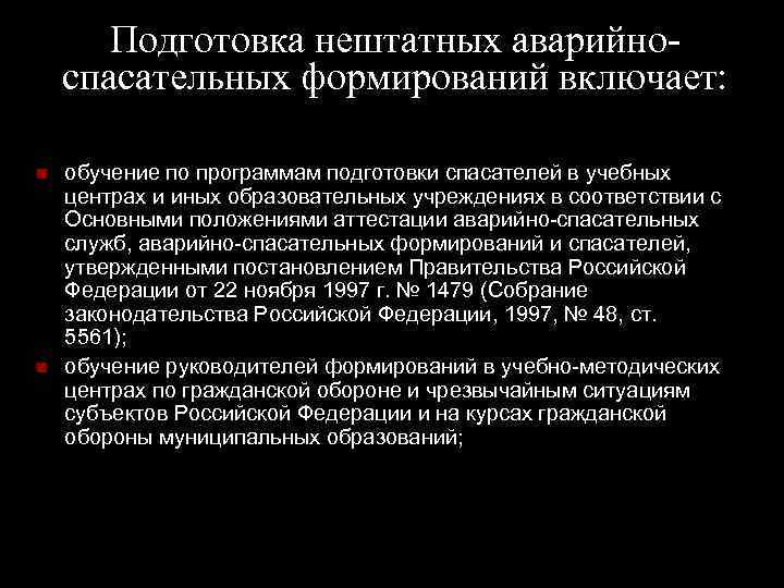 Подготовка нештатных аварийноспасательных формирований включает: обучение по программам подготовки спасателей в учебных центрах и