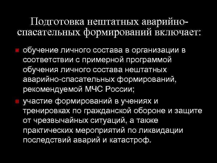 Подготовка нештатных аварийноспасательных формирований включает: обучение личного состава в организации в соответствии с примерной