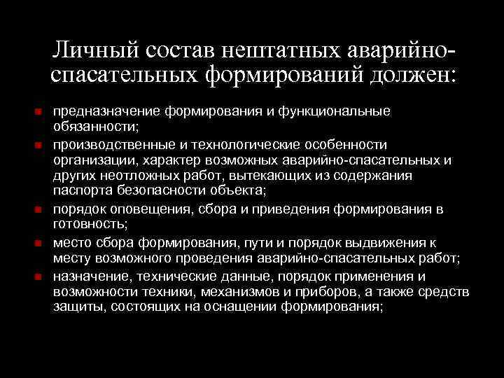 Личный состав нештатных аварийноспасательных формирований должен: предназначение формирования и функциональные обязанности; производственные и технологические