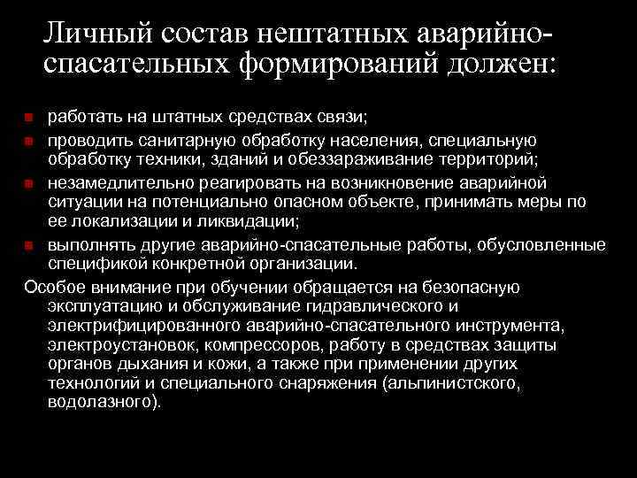 Личный состав нештатных аварийноспасательных формирований должен: работать на штатных средствах связи; проводить санитарную обработку