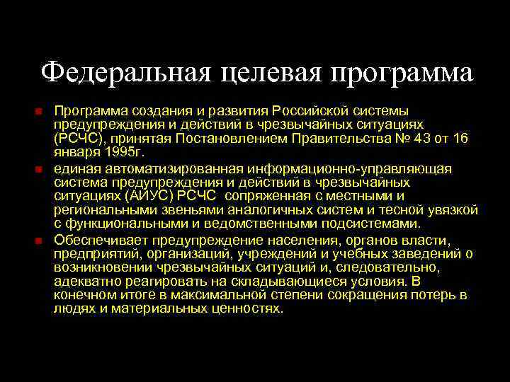 Федеральная целевая программа Программа создания и развития Российской системы предупреждения и действий в чрезвычайных