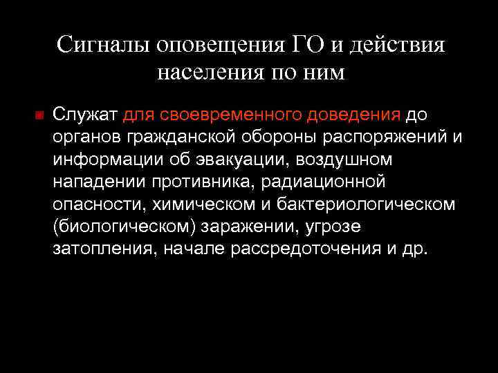 Сигналы оповещения ГО и действия населения по ним Служат для своевременного доведения до органов