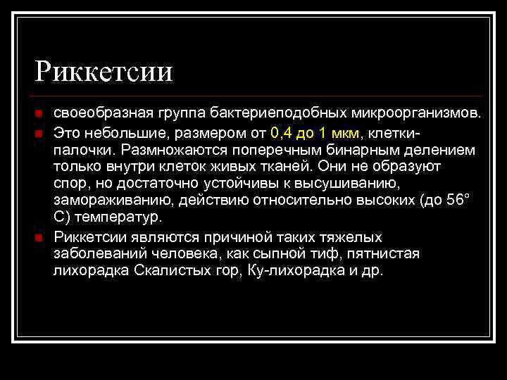 Риккетсии n n n своеобразная группа бактериеподобных микроорганизмов. Это небольшие, размером от 0, 4