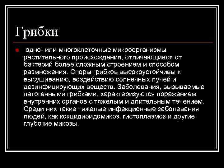 Грибки n одно или многоклеточные микроорганизмы растительного происхождения, отличающиеся от бактерий более сложным строением