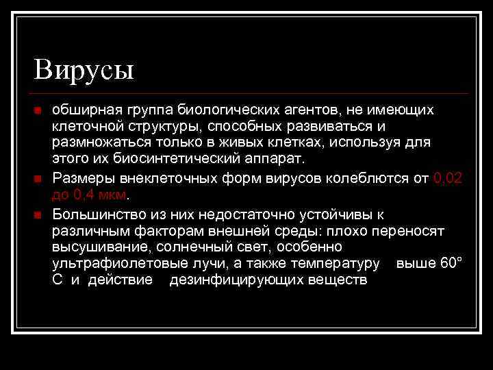 Вирусы n n n обширная группа биологических агентов, не имеющих клеточной структуры, способных развиваться